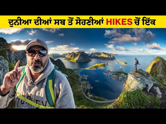 ਇਸ Hike ਵਰਗਾ ਨਜ਼ਾਰਾ ਸ਼ਾਇਦ ਹੀ ਦੁਨੀਆ ਤੇ ਹੋਰ ਕਿਤੇ ਹੋਵੇ । Reine, Lofoten Islands | Ohi Saabi