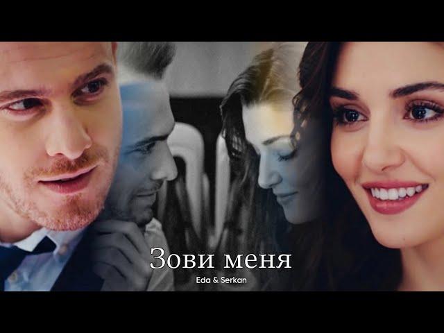 Eda & Serkan || Эда и Серкан - Зови меня (HD!)