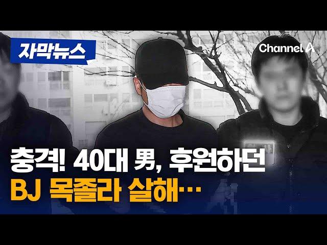 [자막뉴스] 여성 BJ 목졸라 살해한 40대 남성…결국 중형 선고 / 채널A