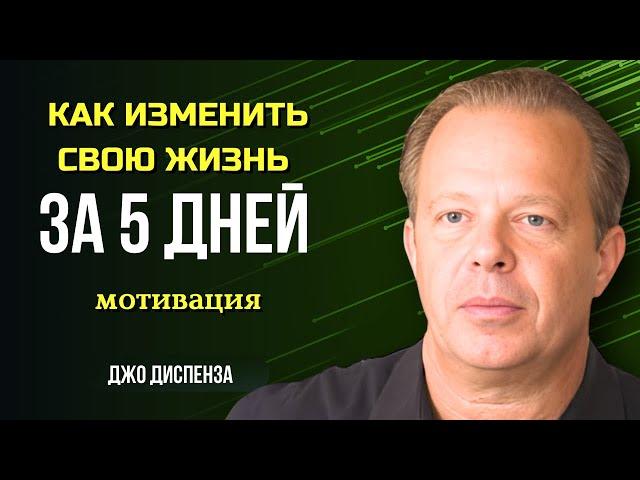 Как ДОСТИЧЬ ВСЕГО, ЧЕГО ТЫ ХОЧЕШЬ. СЕКРЕТЫ ПРИТЯЖЕНИЯ от Джо Диспенза. Сила в Тебе.