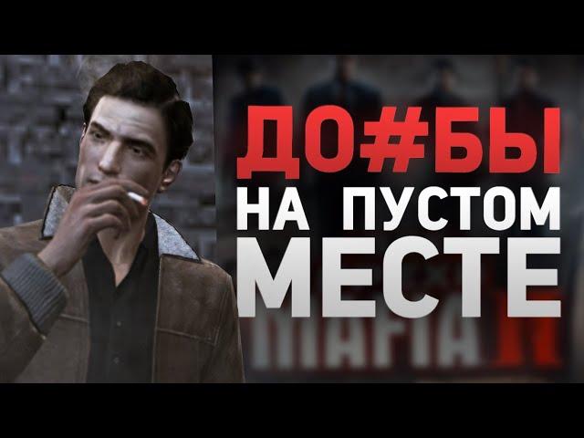 MAFIA 2 - АНТИГРЕХ на MasterPlay