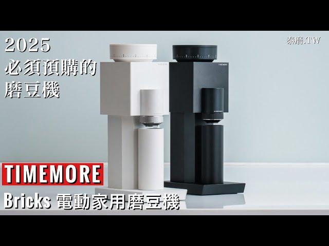 【2025 必須預購】Timemore最新最強磨豆機Bricks開箱！