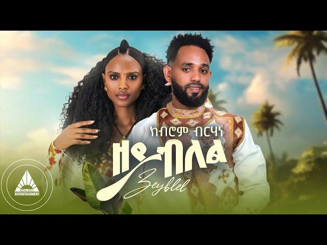 Kibrom Birhane - ZEYBLEL | ዘይብለል New Tigrigna Wedding Music OFFICIAL MUSIC VIDEO 2024