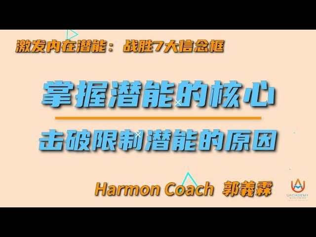 Harmon Coach 郭義霖：激发内在潜能 - [ 掌握潜能的核心，击破破限制潜能的原因 ]