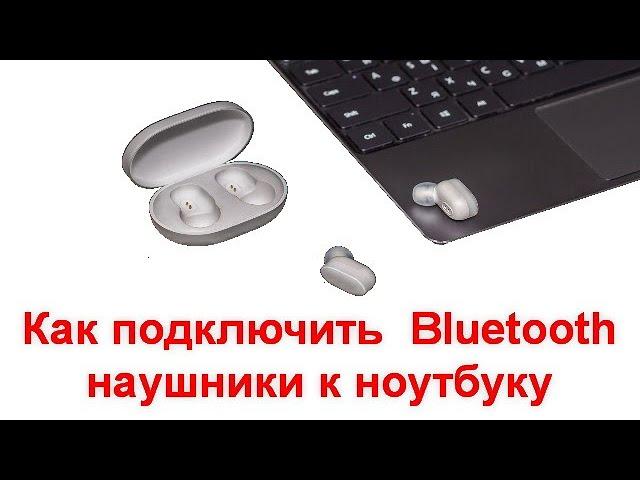 Как подключить беспроводные Bluetooth наушники к ноутбуку