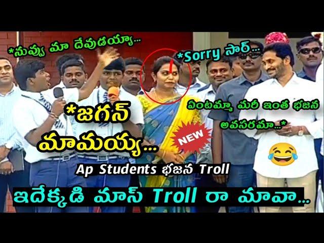 100% Comedy Jagan Mamayya Funny Troll ॥ Ap Students Latest Funny Trolls ॥ #Meghana Care Of Roasting