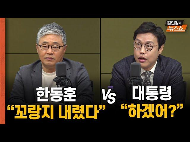 장성철 "한동훈, 쫄았다" vs 김준일 "尹과 차별화, 실패..시즌2”