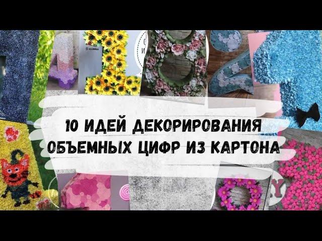 10 вариантов оформления объемных цифр из картона. Как красиво украсить цифру гофрированной бумагой?