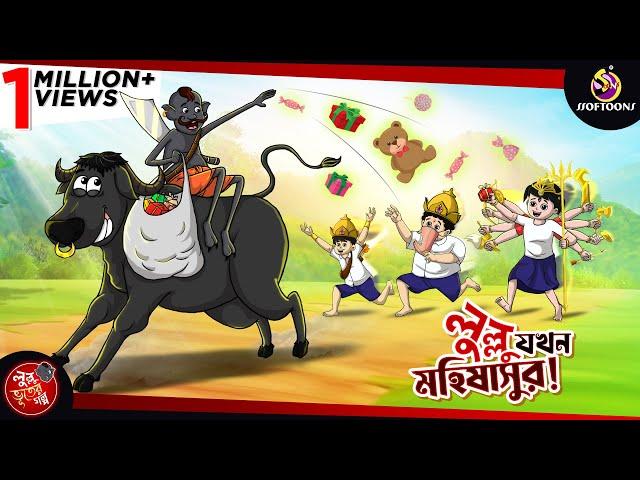 LULLU EBAR MOHISASUR | LULLU BHUTER BANGLA CARTOON || BANGLA GOLPO || SSOFTOONS GOLPO