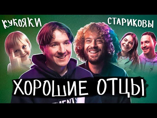 Хороший папа - как им стать? \ Варламов, Кукояка, Зицер, Стариковы, Красильщик