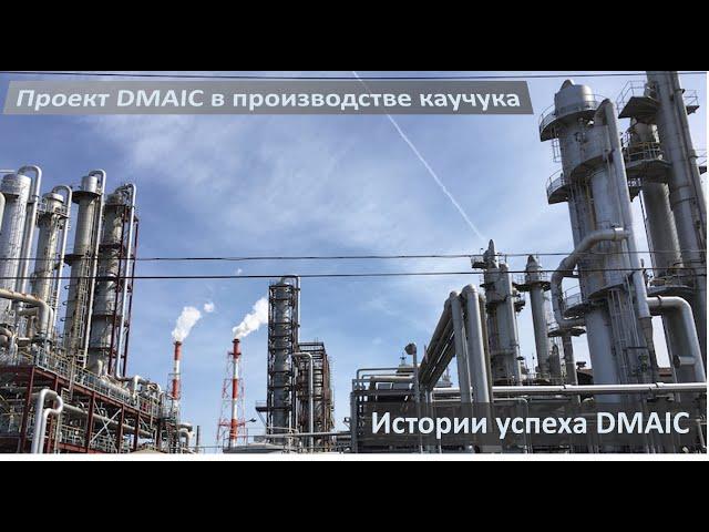 Снижение себестоимости синтетического каучука в результате проекта DMAIC