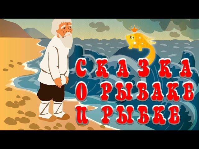 Сказка о рыбаке и рыбкеА. С.  Пушкин