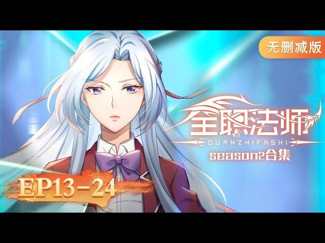  ENG SUB | Versatile Mage | Full Version EP13-24 | Yuewen Animation