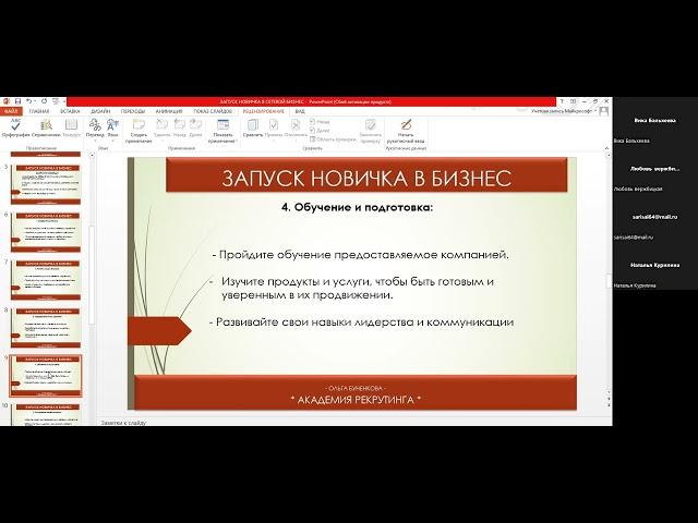 Запуск новичка в бизнес. Спикер. Буненкова Ольга