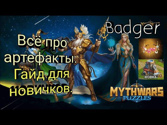 Артефакты, горнило и шахты. Гайд для новичков в Mythwars & Puzzles