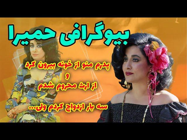 بیوگرافی حمیرا :بیوگرافی حمیرا خواننده ایرانی...پدرم برام حفظ آبرو همه صفحات موسیقی مو از بازار خرید