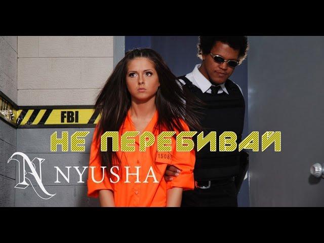 NYUSHA / НЮША - Не перебивай (Full HD)