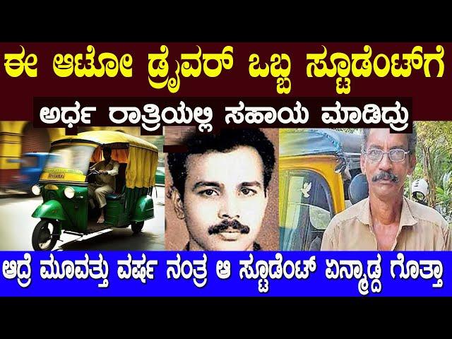 ಸಹಾಯ ಪಡೆದ ಆ ಹುಡುಗ ಸರ್ಕಾರಿ ನೌಕರ ಆದ ಆದ್ರೆ ಆಮೇಲೆ ಆ ಆಟೋ ಡ್ರೈವರ್ ಗೆ ಏನ್ಮಾಡ್ದ ಗೊತ್ತಾ motivational