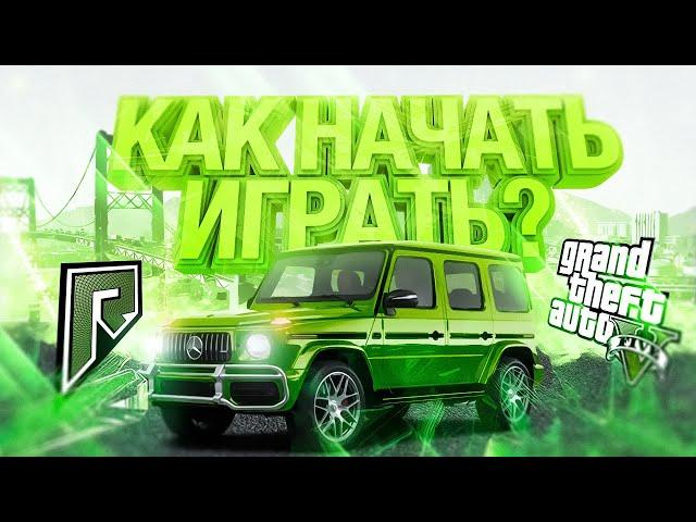 КАК НАЧАТЬ ИГРАТЬ GTA 5 RADMIR RP