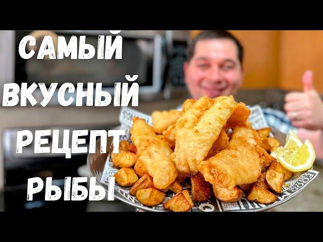 Вкуснейшая Рыба в Хрустящем Кляре без яиц. Филе минтая, трески, хека в воздушном кляре. Очень вкусно