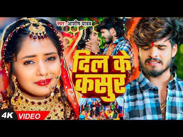 #Video - दिल के कसुर - #Ashish Yadav का बहुत ही एक और दर्दनाक दर्द भरा बेवफाई - #New Magahi Sad Song