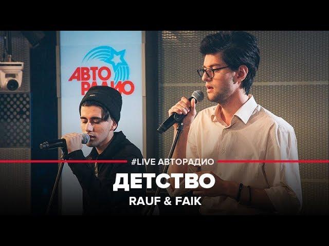 Rauf & Faik - Childhood (#LIVE Autoradio)