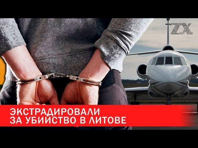 Экстрадировали за убийство в Литве | Зона Х