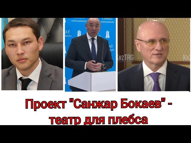 УТИЛЬСБОР. Санжар Бокаев -мимикрия акиматовского шныря/Заявление в КНБ на Шарлапаева и Скляра