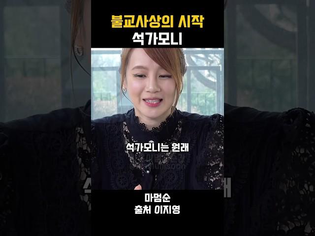 불교사상의 시작 석가모니 #공감 #인생명언 #동기부여 #인생조언 #조언 #명언 #명언모음 #이지영 #위로 #철학 #유교 #인생 #석가모니