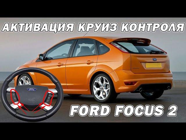 Ford Focus 2 активация круиз-контроля | Сергей Штыфан