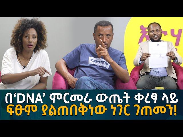 በ‘DNA’ ምርመራ ውጤት ቀረፃ ላይ ፍፁም ያልጠበቅነው ነገር ገጠመን! Eyoha Media |Ethiopia | Habesha