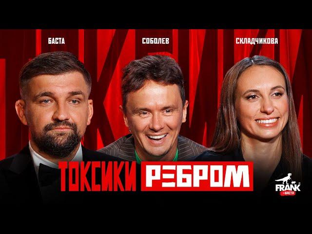 Токсики Ребром