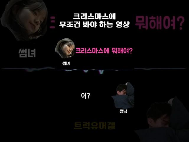 크리스마스에 뭐해요?