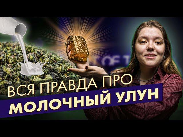 Молочный Улун - химоза? Вся правда пр Молочный Улун!