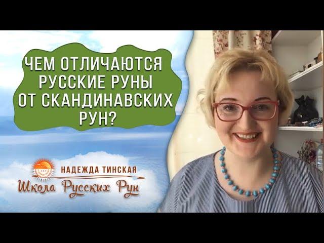  Чем отличаются Русские руны  от Скандинавских рун?  Русские руны с Надеждой Тинской