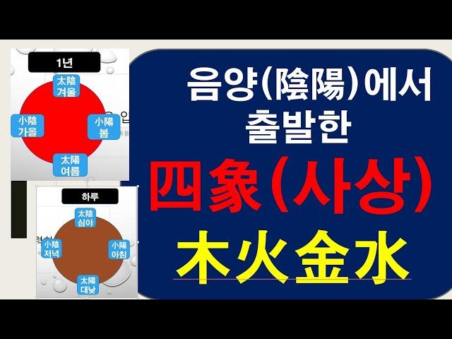 [사주] 음양, 사상(四象), 명리를 오래 공부한 사람들도 모르는 기초지식, 헛공부한 사람들. 초보자도 알아야 하는 지식,  한의과대학에서도 1학기 공부하는 사상,  기본지식.