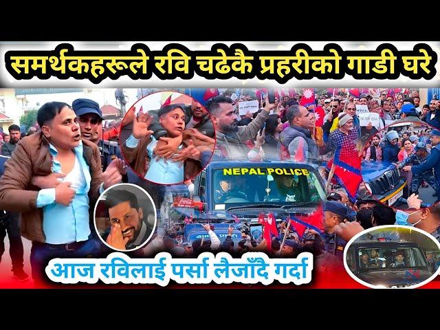 पर्सा मा रविलाई लैजाँदै गर्दा आज रविले के भने // Ravi Lamichhane New Update Video