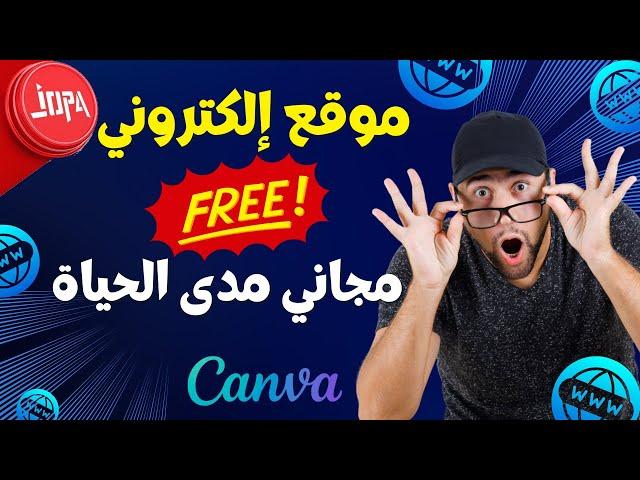 ⭕ كيفية إنشاء موقع الكتروني بالذكاء الإصطناعي مجاناً | canva |