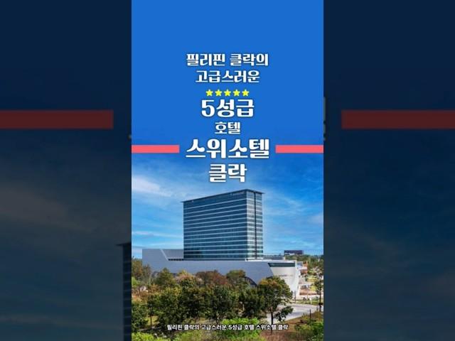 필리핀 클락 호텔 추천 #필리핀 #클락
