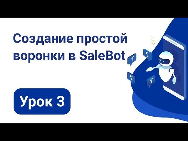 Урок 3: Создание простой воронки в SaleBot