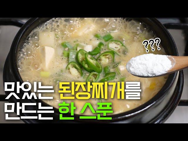 부드럽고 풍부한 맛의 된장찌개를 만드는 간단한 방법/ Korean Soybean Paste Stew. K-food