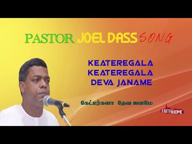 Keateregala Keateregala Deva Janame |கேட்டீர்களா   தேவ ஜனமே   |TPM | SONG  | TPM FAITH HOME