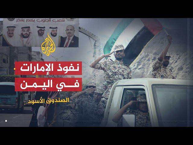 الصندوق الأسود | ما الدور الذي تبحث عنه الإمارات في اليمن؟