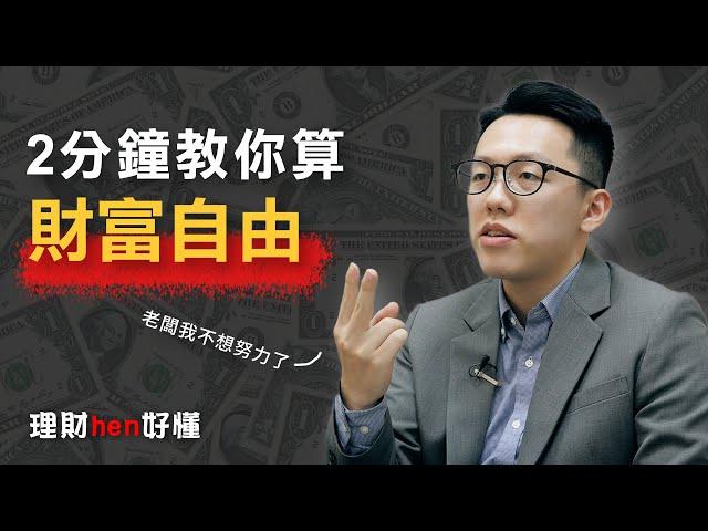 ２分鐘教你算財富自由！ - 游庭皓【理財hen好懂】