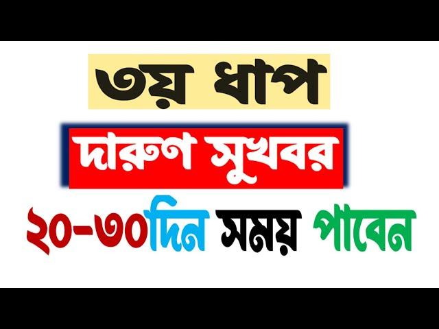 ৩য়ধাপ ভাইভা । ২০-৩০দিন সময় পাবেন । ধুমাইয়া প্রস্তুতি নিন