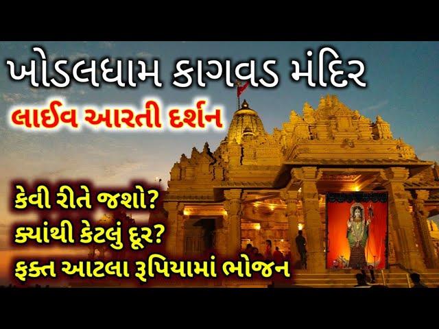 ખોડલધામ કાગવડ મંદિર | Khodaldham kagvad | લાઈવ દર્શન સાથે સંપૂર્ણ માહિતી | gaurav raninga official