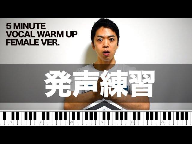 【女声用】5分でできる発声練習【VOCAL WARM UP】