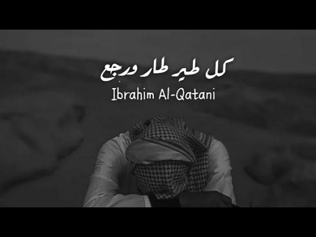 أبراهيم القطعاني - Ibrahim Al-Qatani - كل طير طار ورجع - مرسكاوي