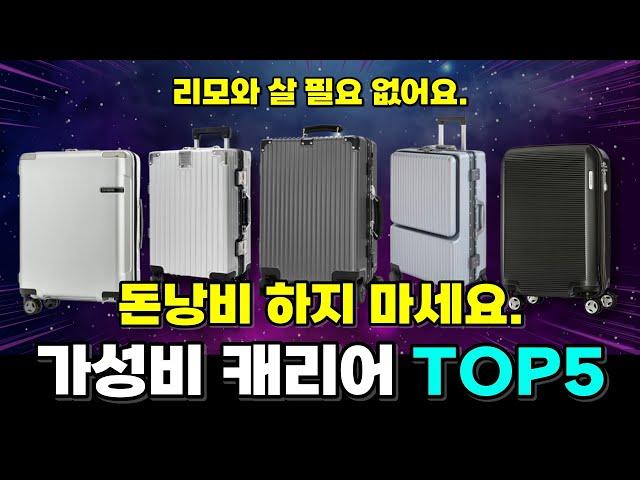 가성비 여행용 캐리어 추천 TOP5 | 고민하지 말고 그냥 이거 사시면 돼요