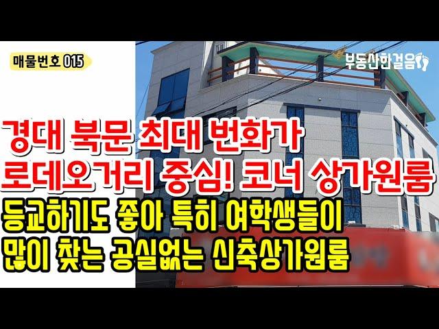 대구원룸매매ㅣ경북대 북문 로데오거리 코너 매물 2015년 신축 대구상가주택 신축상가원룸 대구상가주택매매